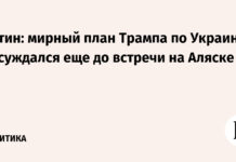 Путин: мирный план Трампа по Украине обсуждался еще до встречи на Аляске