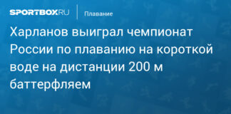 Харланов выиграл чемпионат России по плаванию на короткой воде на дистанции 200 м баттерфляем