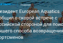 Президент European Aquatics сообщил о скорой встрече с российской стороной для поиска лучшего способа возвращения спортсменов