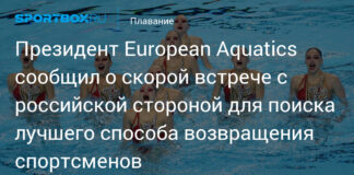 Президент European Aquatics сообщил о скорой встрече с российской стороной для поиска лучшего способа возвращения спортсменов