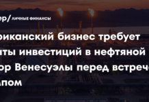 Американский бизнес требует защиты инвестиций в нефтяной сектор Венесуэлы перед встречей с Трампом