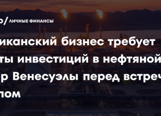 Американский бизнес требует защиты инвестиций в нефтяной сектор Венесуэлы перед встречей с Трампом