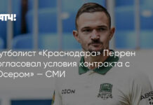 Футболист «Краснодара» Перрен согласовал условия контракта с «Осером» — СМИ