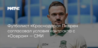 Футболист «Краснодара» Перрен согласовал условия контракта с «Осером» — СМИ