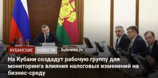 На Кубани создадут рабочую группу для мониторинга влияния налоговых изменений на бизнес-среду