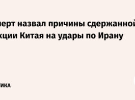 Эксперт назвал причины сдержанной реакции Китая на удары по Ирану