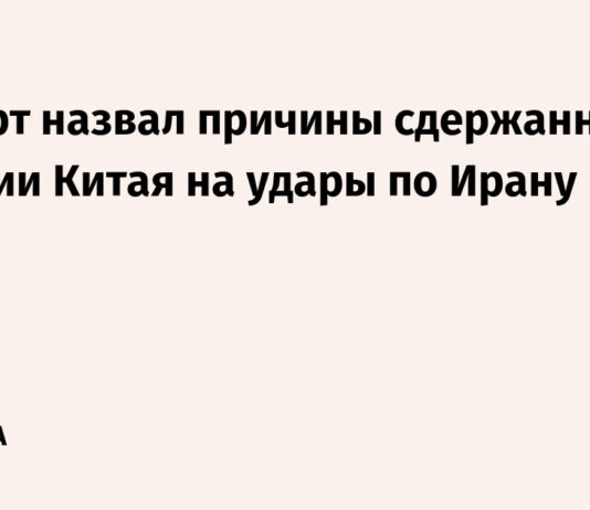 Эксперт назвал причины сдержанной реакции Китая на удары по Ирану