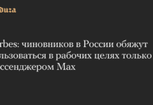 чиновников в России обяжут пользоваться в рабочих целях только мессенджером Mах — Meduza