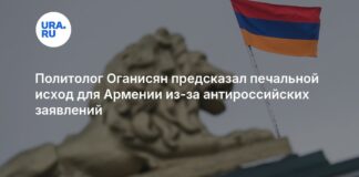 Политолог Оганисян предсказал печальной исход для Армении из-за антироссийских заявлений