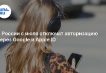 В России с июля отключат авторизацию через Google и Apple ID: 29 июня, подробности