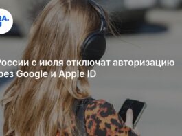 В России с июля отключат авторизацию через Google и Apple ID: 29 июня, подробности