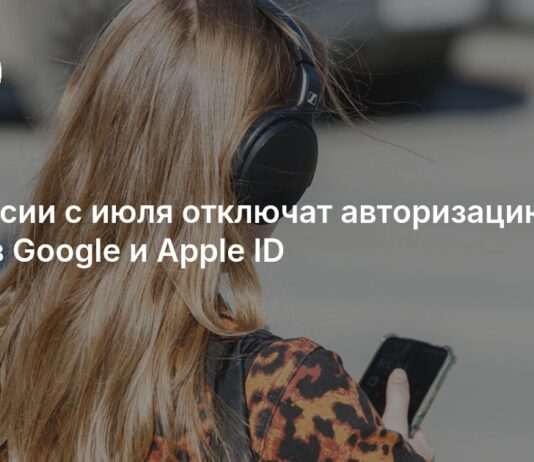 В России с июля отключат авторизацию через Google и Apple ID: 29 июня, подробности
