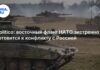 Восточный фланг НАТО экстренно готовится к конфликту с Россией — Politico