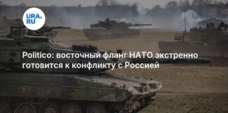 Восточный фланг НАТО экстренно готовится к конфликту с Россией — Politico