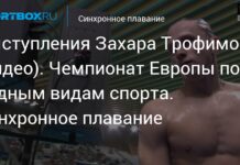 Выступления Захара Трофимова (видео). Чемпионат Европы по водным видам спорта. Синхронное плавание
