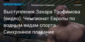 Выступления Захара Трофимова (видео). Чемпионат Европы по водным видам спорта. Синхронное плавание