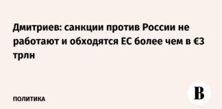 Дмитриев: санкции против России не работают и обходятся ЕС более чем в €3 трлн