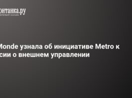Metro обратилась к российским властям за разрешением на внешнее управление активами в России — заявление Le Monde – 7 октября 2026