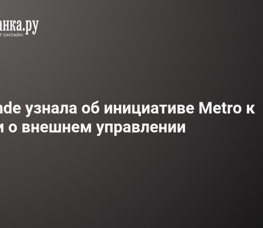Metro обратилась к российским властям за разрешением на внешнее управление активами в России — заявление Le Monde – 7 октября 2026